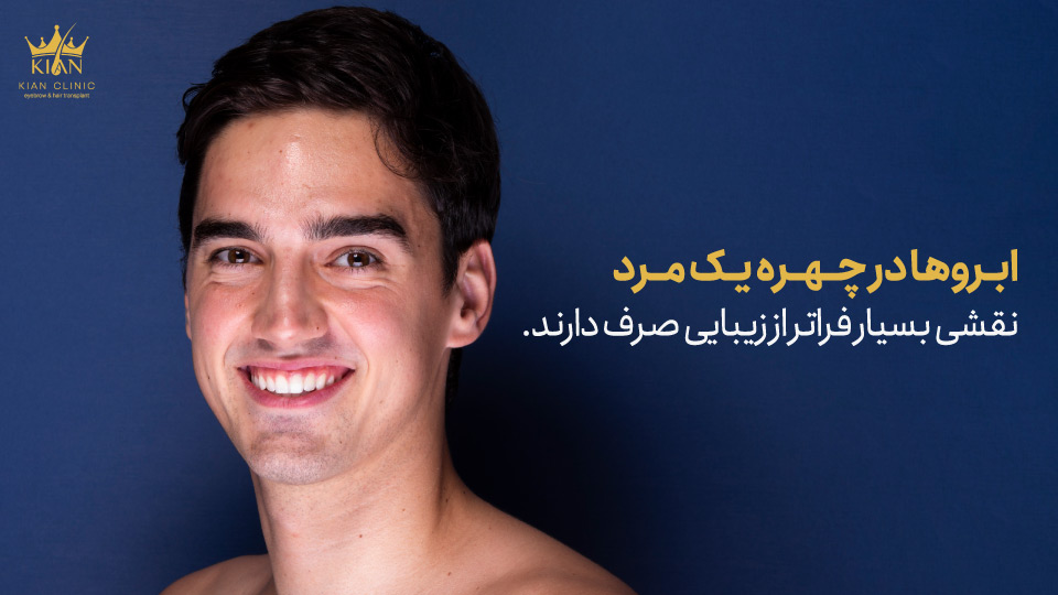 ابروها در چهره یک مرد نقشی بسیار فراتر از زیبایی صرف دارند.