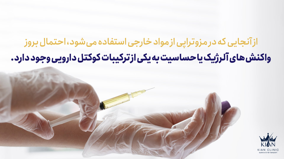 از آنجایی که در مزوتراپی از مواد خارجی استفاده میشود، احتمال بروز واکنشهای آلرژیک یا حساسیت به یکی از ترکیبات کوکتل دارویی وجود دارد.