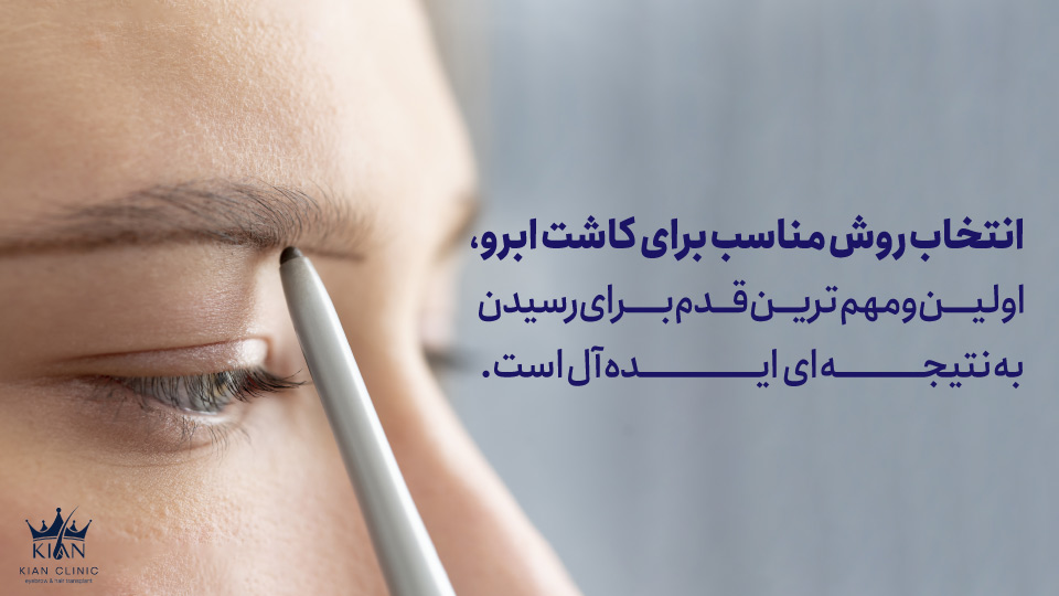 انتخاب روش مناسب برای کاشت ابرو، اولین و مهمترین قدم برای رسیدن به نتیجهای ایدهآل است.