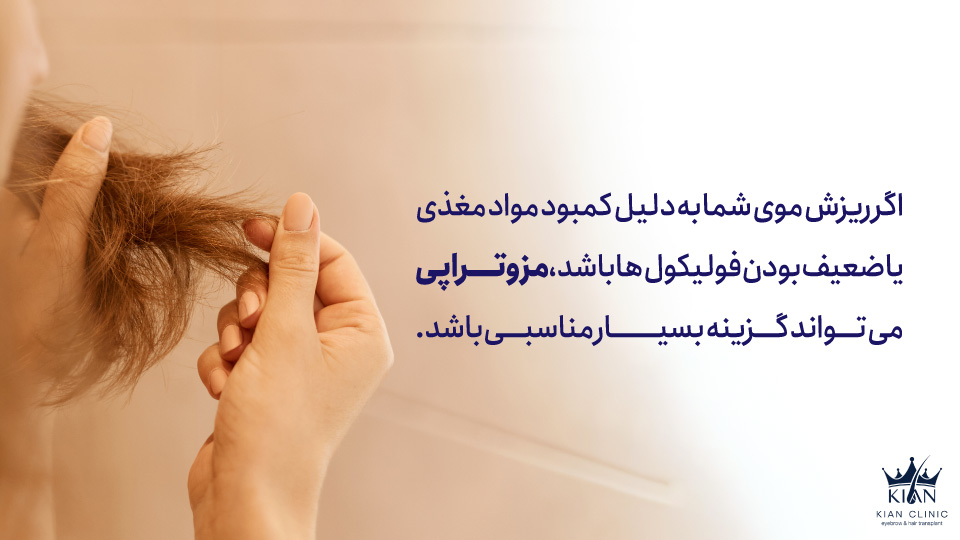 اگر ریزش موی شما به دلیل کمبود مواد مغذی یا ضعیف بودن فولیکولها باشد، مزوتراپی میتواند گزینه بسیار مناسبی باشد