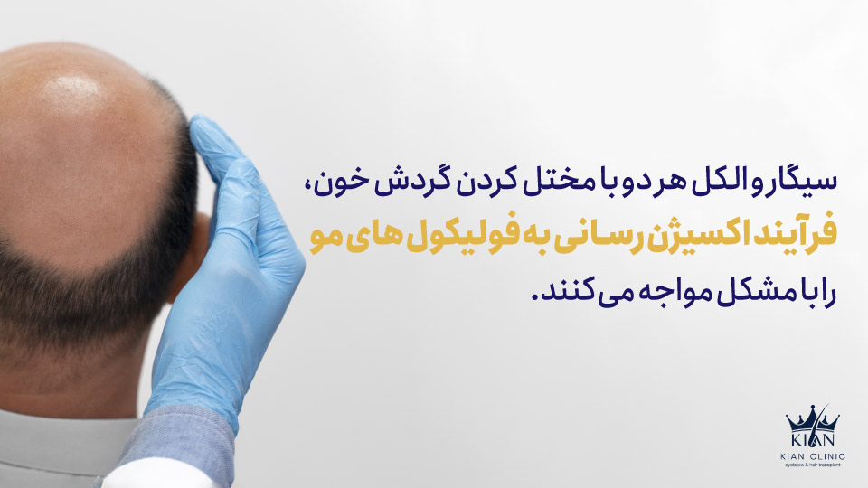 سیگار و الکل هر دو با مختل کردن گردش خون، فرآیند اکسیژنرسانی به فولیکولهای مو را با مشکل مواجه میکنند.