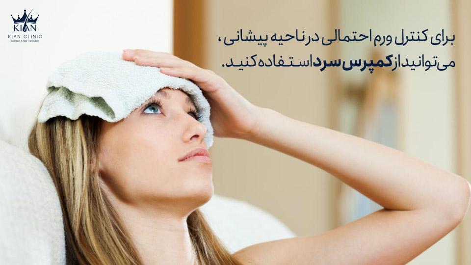 برای کنترل ورم احتمالی در ناحیه پیشانی ، میتوانید از کمپرس سرد استفاده کنید.