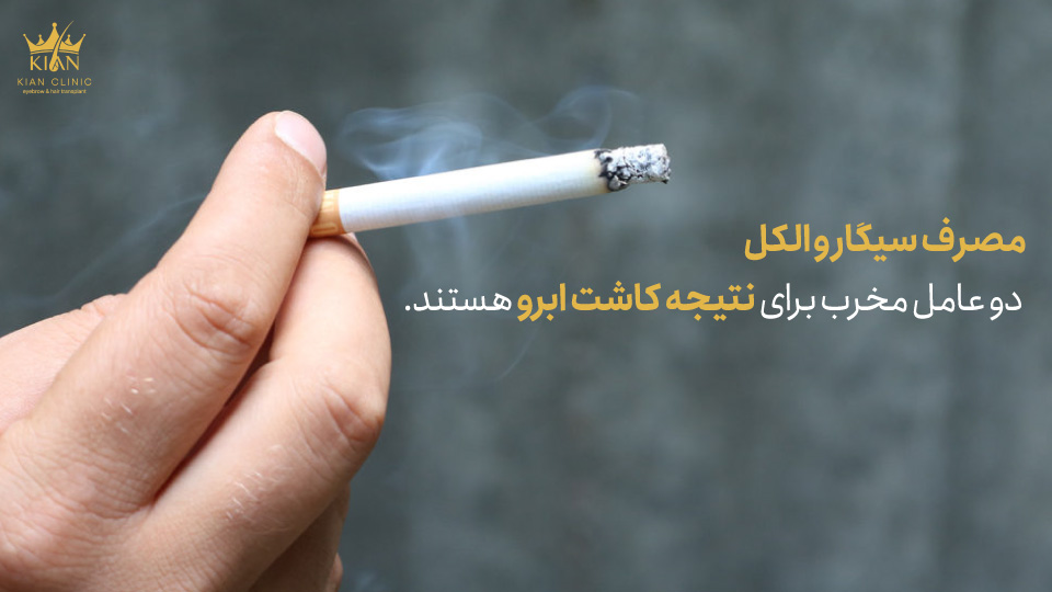 مصرف سیگار و الکل دو عامل مخرب برای نتیجه کاشت ابرو هستند.