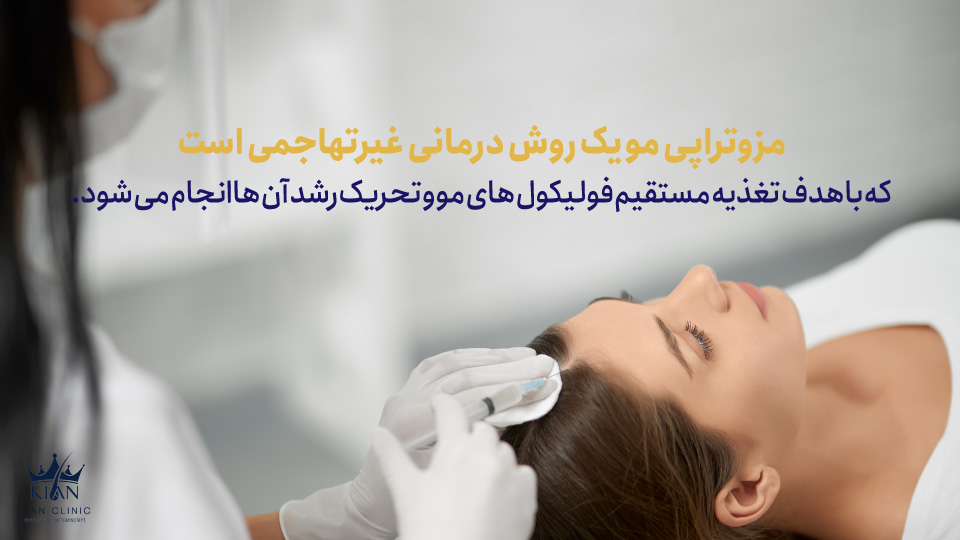 مزوتراپی مو یک روش درمانی غیرتهاجمی است که با هدف تغذیه مستقیم فولیکولهای مو و تحریک رشد آنها انجام میشود.