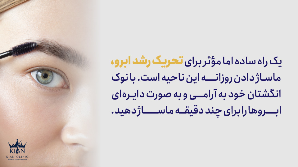 یک راه ساده اما مؤثر برای تحریک رشد ابرو، ماساژ دادن روزانه این ناحیه است. با نوک انگشتان خود به آرامی و به صورت دایرهای ابروها را برای چند دقیقه ماساژ دهید.