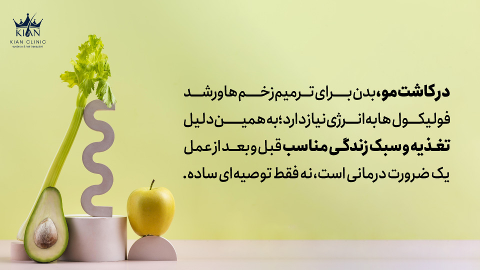 در کاشت مو، بدن برای ترمیم زخمها و رشد فولیکولها به انرژی نیاز دارد؛ به همین دلیل تغذیه و سبک زندگی مناسب قبل و بعد از عمل یک ضرورت درمانی است، نه فقط توصیهای ساده.