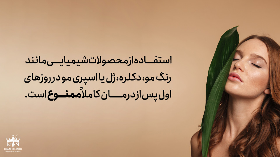 استفاده از محصولات شیمیایی مانند رنگ مو، دکلره، ژل یا اسپری مو در روزهای اول پس از درمان کاملاً ممنوع است.