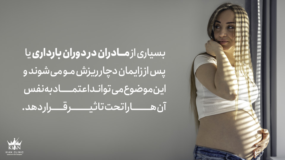 بسیاری از مادران در دوران بارداری یا پس از زایمان دچار ریزش مو میشوند و این موضوع میتواند اعتماد به نفس آنها را تحت تاثیر قرار دهد.