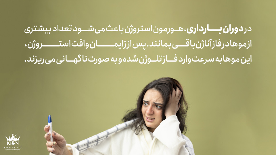 در دوران بارداری، هورمون استروژن باعث میشود تعداد بیشتری از موها در فاز آناژن باقی بمانند. پس از زایمان و افت استروژن، این موها به سرعت وارد فاز تلوژن شده و به صورت ناگهانی میریزند.