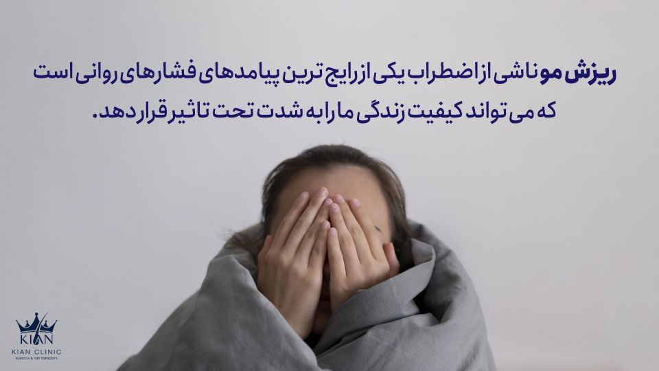 ریزش مو ناشی از اضطراب یکی از رایجترین پیامدهای فشارهای روانی است که میتواند کیفیت زندگی ما را به شدت تحت تاثیر قرار دهد.