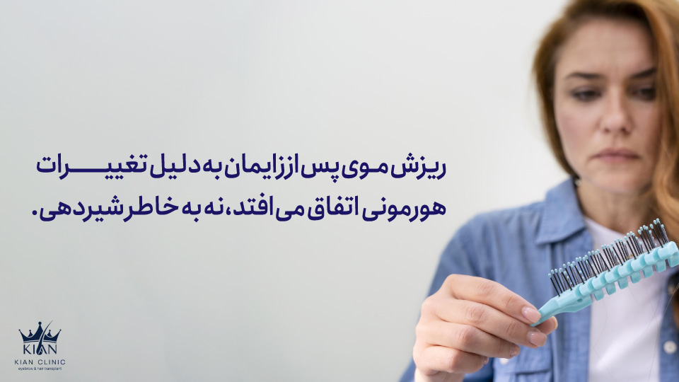 ریزش موی پس از زایمان به دلیل تغییرات هورمونی اتفاق میافتد، نه به خاطر شیردهی.