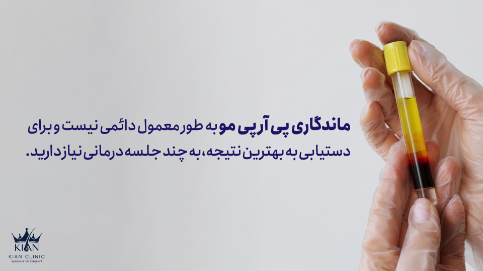 ماندگاری پی آر پی مو به طور معمول دائمی نیست و برای دستیابی به بهترین نتیجه، به چند جلسه درمانی نیاز دارید.