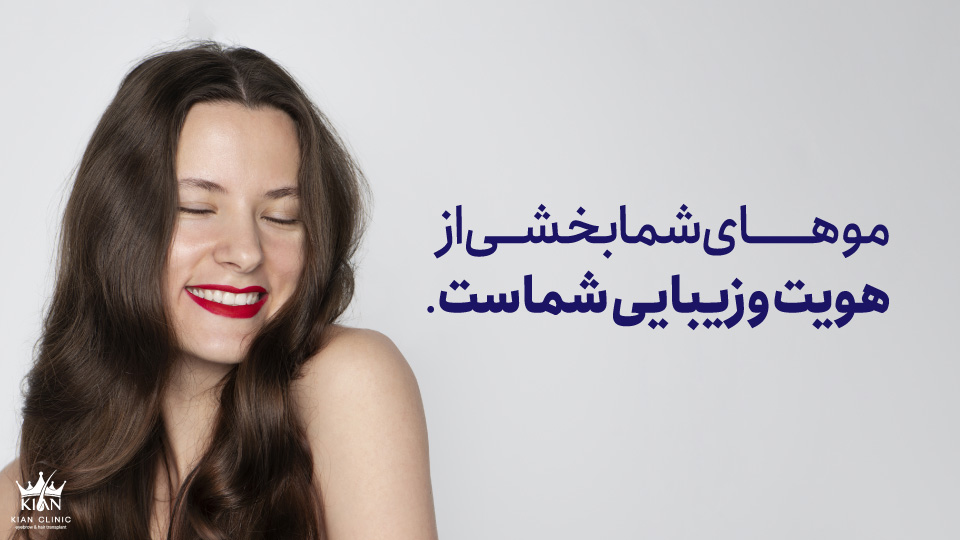 موهای شما بخشی از هویت و زیبایی شماست.