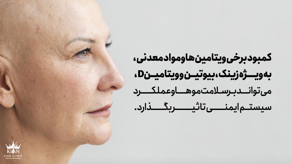 کمبود برخی ویتامین ها و مواد معدنی، به ویژه زینک، بیوتین و ویتامین D، می تواند بر سلامت موها و عملکرد سیستم ایمنی تاثیر بگذارد.
