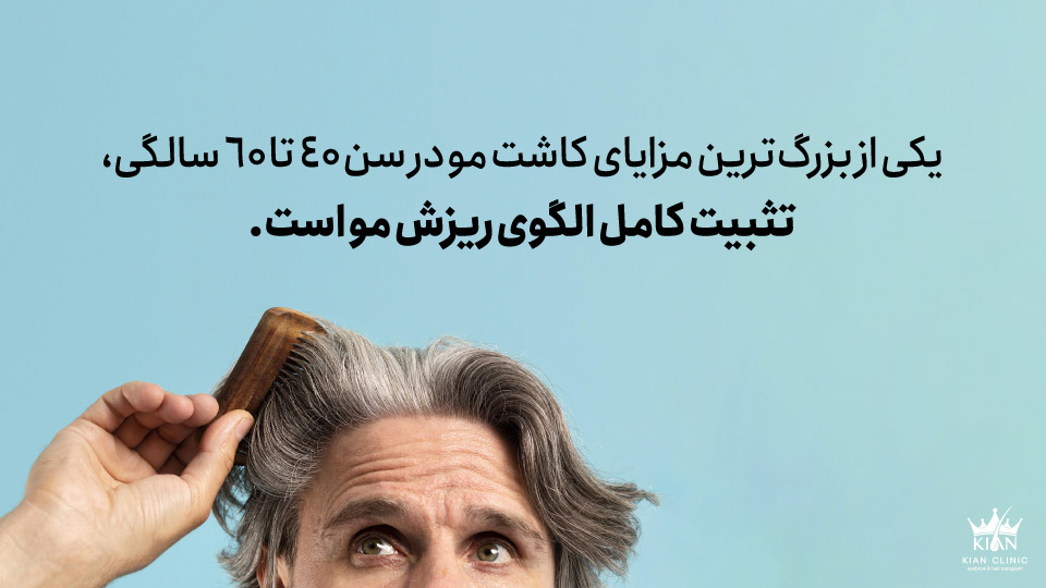 یکی از بزرگترین مزایای کاشت مو در سن ۴۰ تا ۶۰ سالگی، تثبیت کامل الگوی ریزش مو است.