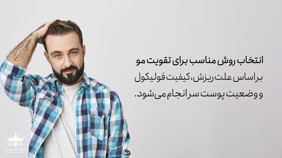 انتخاب روش مناسب برای تقویت مو بر اساس علت ریزش، کیفیت فولیکولها و وضعیت پوست سر انجام میشود.