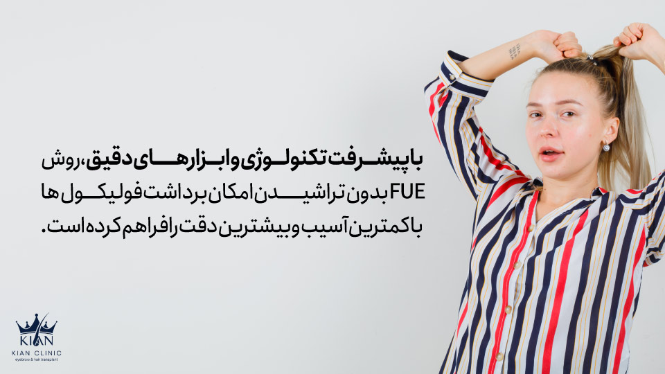 با پیشرفت تکنولوژی و ابزارهای دقیق، روش FUE بدون تراشیدن امکان برداشت فولیکولها با کمترین آسیب و بیشترین دقت را فراهم کرده است.
