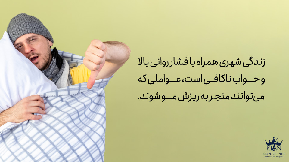 زندگی شهری همراه با فشار روانی بالا و خواب ناکافی است، عواملی که میتوانند منجر به ریزش مو شوند.