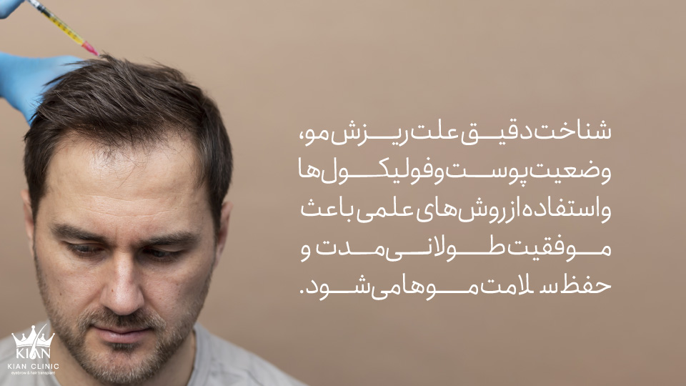 شناخت دقیق علت ریزش مو، وضعیت پوست و فولیکولها و استفاده از روشهای علمی باعث موفقیت طولانیمدت و حفظ سلامت موها میشود.