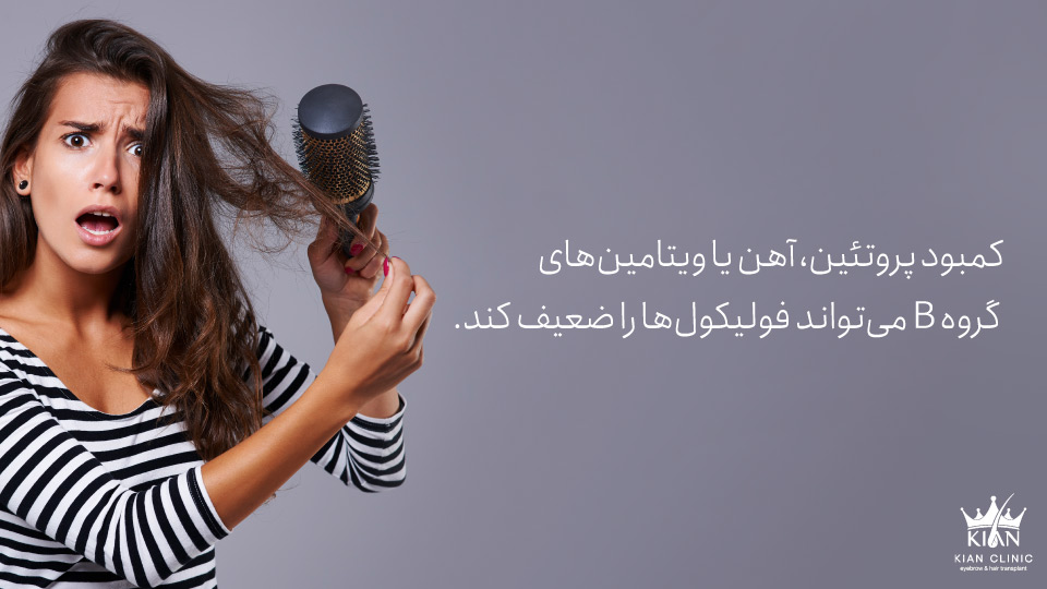 کمبود پروتئین، آهن یا ویتامینهای گروه B میتواند فولیکولها را ضعیف کند.